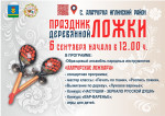 Праздник деревянной ложки!