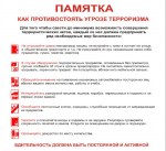 Памятки по обеспечению безопасности при угрозе совершения террористического акта