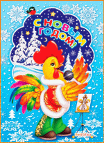 С Новым Годом!