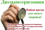 Пройдите диспансеризацию!