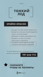 Тонкий лёд!