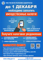 Заплатите имущественные налоги до 1 декабря