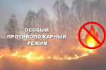 ВНИМАНИЕ! В Республике Башкортостан введён особый противопожарный режим!