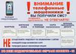 Внимание! Телефонные мошенники!