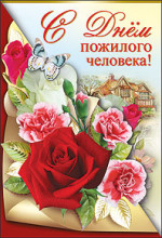 День пожилого человека
