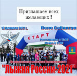 «Лыжня России-2021»
