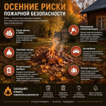 Осенние риски пожарной безопасности