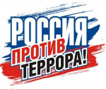 «ЯМы против террора!»