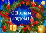 C наступающим Новым годом!