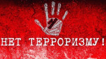 Терроризм.