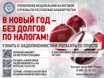 В Новый год – без долгов по налогам!