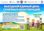 ВЫЕЗДНОЙ ЕДИНЫЙ ДЕНЬ СЕМЕЙНЫХ КОНСУЛЬТАЦИЙ