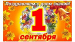День знаний!!!