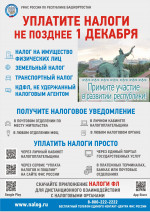 Уплатите налоги не позднее 1 декабря