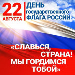 С Днём Государственного флага Российской Федерации!