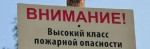 Рекомендации населению при высокой пожароопасности 4 класса