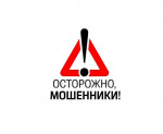 «Осторожно, мошенники!»