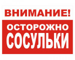 Памятка населению «ОСТОРОЖНО, СОСУЛЬКИ!»