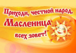       Широкая масленица!