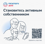 Мобильное приложение «Госуслуги Дом»