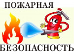 Правила пожарной безопасности