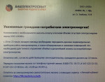 Напоминаем вам о необходимости вносить оплату в полном объеме за услуги электроэнергии перед ООО «ЭСКБ»