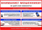 Внимание, мошенники!