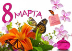 С 8 Марта!
