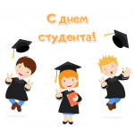 День студента