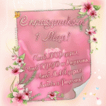 С Праздником Труда!