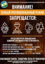 ВНИМАНИЕ! В РЕСПУБЛИКЕ БАШКОРТОСТАН ВВЕДЕН ОСОБЫЙ ПРОТИВОПОЖАРНЫЙ РЕЖИМ!