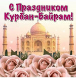 Поздравляем всех мусульман с одним из главных мусульманских праздников Курбан – Байрам.