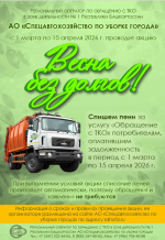 АО «Спецавтохозяйство по уборке города» об акции «Весна без долгов!»