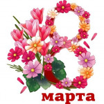 В канун восьмого марта