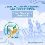 Сельскохозяйственная микроперепись