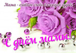 Поздравляем с днем матери!