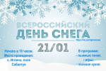 Всероссийский «День снега – 2018»