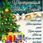 С Новым годом!