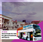 С 29 мая 2021 года запущены экскурсии по историческому центру г. Уфы на двухэтажном автобусе.