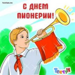 С Днем пионерии.