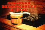 Пожарная безопасность