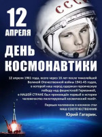 День космонавтики