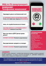 Внимание! Телефонные мошенники!