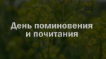 День поминовения и почитания
