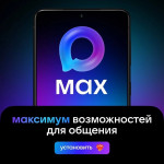 А вы уже скачали национальный мессенджер — МАХ?