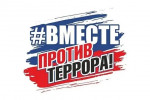 Вместе против террора.