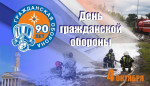 4 октября День гражданской обороны Российской Федерации