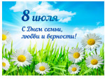 «День семьи, любви и верности!»