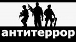 Антитеррор – безопасность каждого!