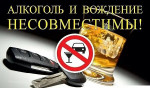 АЛКОГОЛЬ И ВОЖДЕНИЕ НЕСОВМЕСТИМЫ!